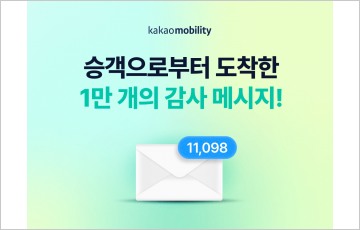 카카오T, 택시기사에 '감사 메시지' 전달 이벤트