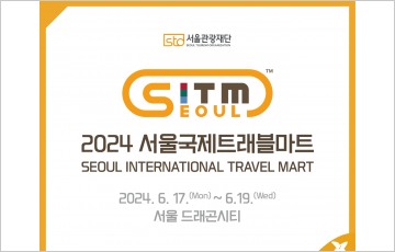 서울관광재단, '2024 서울국제트래블마트(SITM)' 참가사 모집