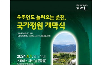 '재단장' 순천만국가정원, 내달 1일 스페이스 허브서 개막식