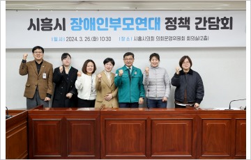 시흥시의회, 장애인부모연대 정책 간담회 개최