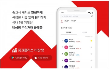 포스트 유니콘 주식도 미리 투자…'증권플러스 비상장'