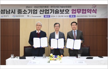 성남시-한국산업기술보호협회, 중소기업 기술 보호 업무협약 체결