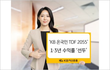 KB자산운용, ‘KB온국민TDF 2055’ 1·3년 수익률 1등