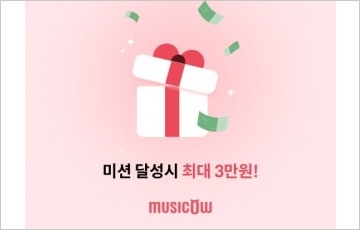 옥션 5회 완판 '뮤직카우', 최대 3만원 지급 이벤트 실시