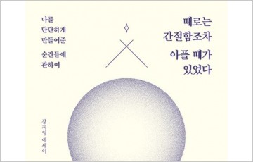 [책 한권의 여유] 14년차 아나운서 강지영의 시행착오에 관한 기록