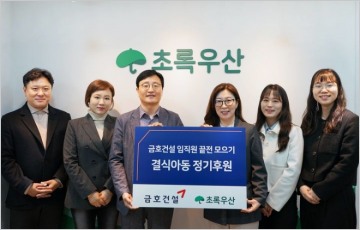 금호건설, '급여끝전' 모아 결식아동 후원금 1000만원 기부