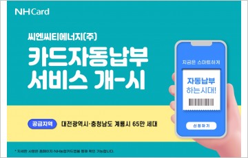 [카드풍향계] 농협카드, 대전·충남 도시가스 요금 자동납부