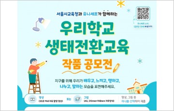 서울시교육청-유니세프, ‘제1회 우리학교 생태전환교육 작품 공모전’