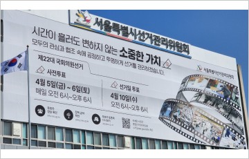 [4.10 총선] 서울 사전투표율 32.63%…21대보다 5.34%p 높아
