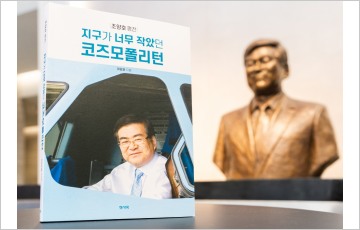 故 조양호 선대회장 5주기,  평전 출간…경영업적 재조명