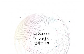 ﻿APEC기후센터, 핵심성과 수록 '2023년도 연차보고서' 발간