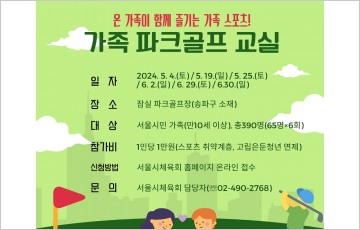 서울시·서울시체육회, 가족과 함께하는 파크골프 교실 개최