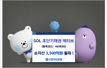 신한자산운용, ‘SOL 초단기채권 액티브’ 순자산 3500억원 돌파