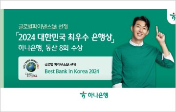 하나은행, 글로벌파이낸스誌 선정 '2024 대한민국 최우수 은행상'수상