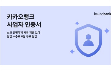 카카오뱅크 '개인사업자 인증서' 발급… "발급 수수료 무료"