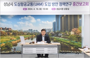 성남시, 도심항공교통 도입 방안 정책연구 중간보고회 개최