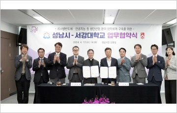 성남시-서강대, 첨단산업 분야 협력 MOU 체결