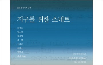 성남문화재단, 2024 동시대미감전 ‘지구를 위한 소네트’ 개최