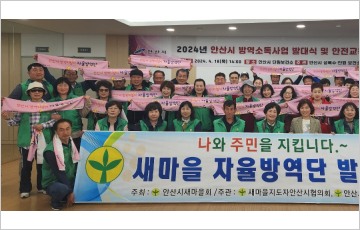 안산시, 새마을 자율방역 지킴이 발대식 개최