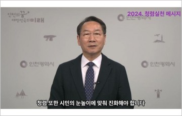 인천시 "반부패·청렴 종합계획 세워 권위주의 타파"