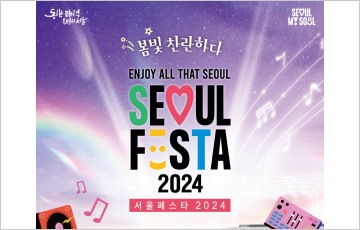 서울관광재단, 서울 매력 만나는 봄축제 ‘서울페스타 2024’ 개최