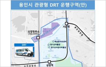 용인시, 6억 9000만원 투입 ‘관광형 DRT’ 도입