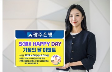 광주은행 KJ카드, ‘5(월)! Happy Day 가정의 달' 이벤트 실시