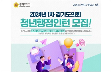 경기도의회, '1차 청년행정인턴' 모집