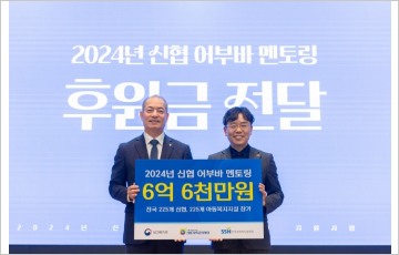 신협사회공헌재단, 아동 금융 멘토링에 6억6000만원 후원