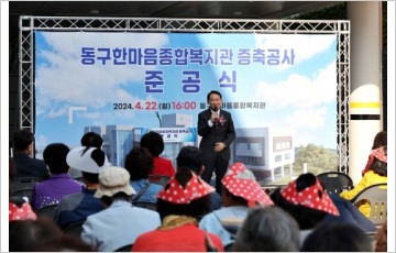 인천 동구, 한마음종합복지관 증축공사 준공식