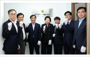 경기도의회, 지방의회 첫 ‘대국회 의정활동 지원기관’ 서울사무소 개소