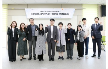 시흥시의회 ‘청년청소년정책 연구회’, 수원시청소년청년재단 방문
