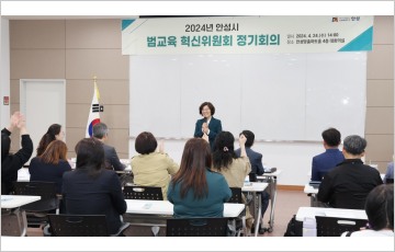 안성시, 범교육 혁신위원회 정기회의 개최