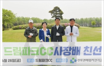 수도권매립지관리공사,  '드림파크CC 사장배 골프대회' 개최