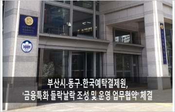부산시, 동구·예탁원과 손잡고 폐교 활용 '금융특화 도서관' 조성