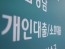 한국 가계부채 세계 두번째 급감… "거품 빠르게 꺼진다"