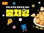 BBQ ‘뿜치킹’, 주말 日평균 판매량 2만 마리…‘스테디셀러’ 관심