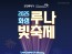 화성시문화관광재단, ‘2025 루나 빛 축제’ 25일 개막