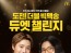 맥도날드, ‘도전! 더블 빅맥송 듀엣 챌린지’