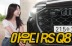 "스포츠카의 탈을 쓴 SUV" 디자인부터 퍼포먼스까지 매력만점!...아우디 'RS Q8'