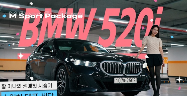 파격 변신한 8세대 BMW 5시리즈...520i M sport package, "엔트리 같지 않다"