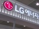 LG에너지솔루션, 미국 산업안전보건법 위반으로 15만 달러 벌금