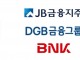 JB·DGB·BNK 지방지주 아시아 영토 확장 '가속'