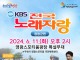 2024년 영광방문의 해 기념,  ‘KBS 전국노래자랑’ 개최