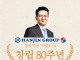 조원태의 한진그룹, '수송보국' 정신으로 100년 향한다
