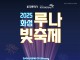화성시문화관광재단, ‘2025 루나 빛 축제’ 25일 개막