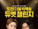맥도날드, ‘도전! 더블 빅맥송 듀엣 챌린지’