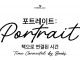 교보아트스페이스, ‘포트레이트: 책으로 연결된 시간’