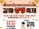 주민과 기업이 함께 만드는 '구리 지역경제'...'제1회 갈매상생축제' 열린다
