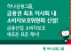 하나금융, 금융권 첫 이사회 내 ‘소비자보호위원회’ 신설... 정부정책 발맞춰